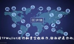 如何使用TPWallet进行批量空投操作，轻松扩展你的