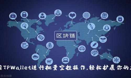 如何使用TPWallet进行批量空投操作，轻松扩展你的加密资产