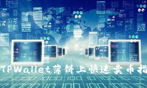 在TPWallet薄饼上快速卖币指南