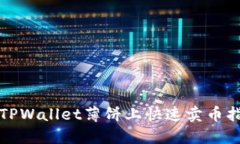 在TPWallet薄饼上快速卖币指南