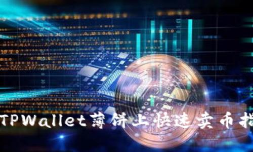 在TPWallet薄饼上快速卖币指南