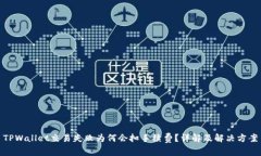 TPWallet交易失败为何会扣手续费？详解及解决方案