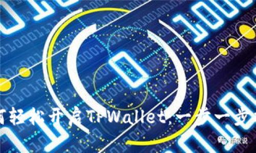 如何轻松开启TPWallet：一步一步指导