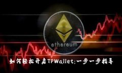 如何轻松开启TPWallet：一步一步指导