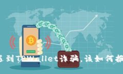 如果在苏州遇到TPWallet诈骗，该如何报案？详细指