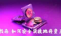   TPWallet提币指南：如何安全便捷地将资产转移至