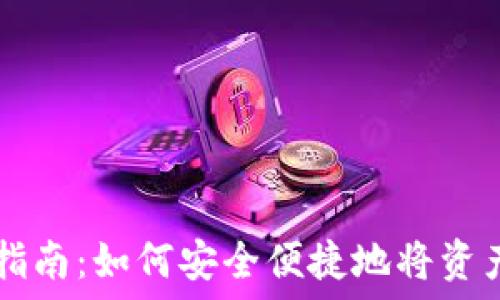   
TPWallet提币指南：如何安全便捷地将资产转移至交易所