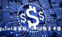 如何使用TPWallet将波场（TRON）转至币安智能链（