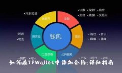 如何在TPWallet中添加合约：详细指南