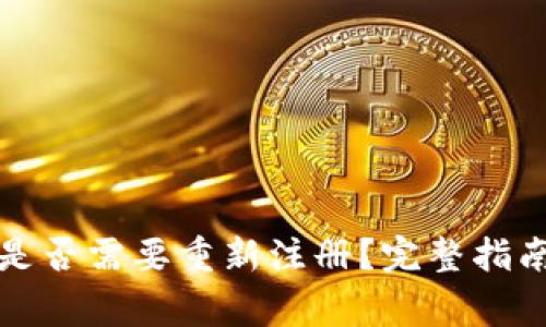 tpwallet卸载后是否需要重新注册？完整指南与常见问题解答