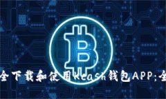 如何安全下载和使用Kcash钱包APP：全面指南