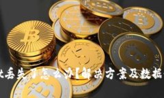 TPWallet丢失了怎么办？解决方案及数据恢复技巧