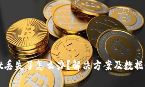 TPWallet丢失了怎么办?解决方案及数据恢复技巧
