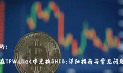 思考的:如何在TPWallet中兑换SHIB：详细指南与常见