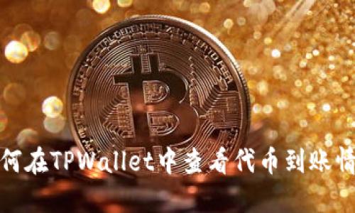 如何在TPWallet中查看代币到账情况