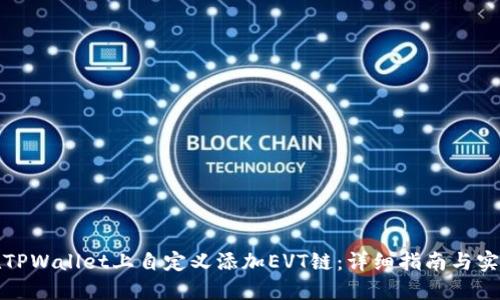 如何在TPWallet上自定义添加EVT链：详细指南与实用技巧