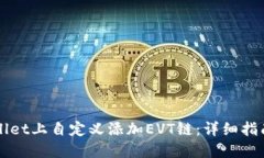 如何在TPWallet上自定义添加EVT链：详细指南与实用