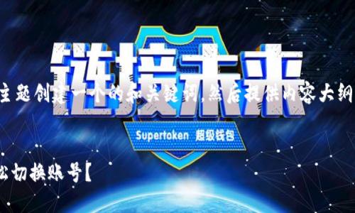 好的，首先我们为这个主题创建一个的和关键词，然后提供内容大纲，并详细回答相关问题。


如何在TPWallet中轻松切换账号？