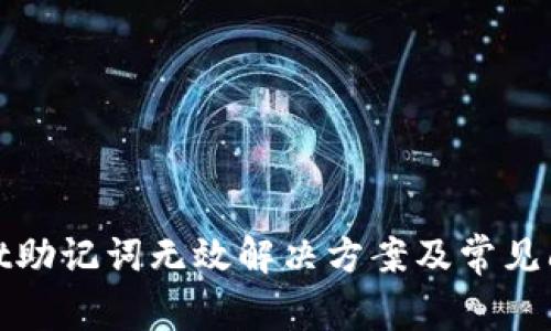 tpwallet助记词无效解决方案及常见问题解答