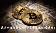最受欢迎的钱包APP下载安装教程（安卓版）