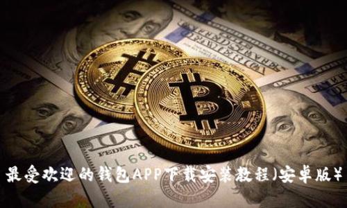 最受欢迎的钱包APP下载安装教程（安卓版）