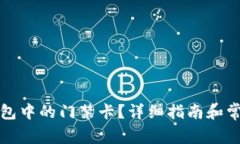 如何删除钱包中的门禁卡？详细指南和常见问题
