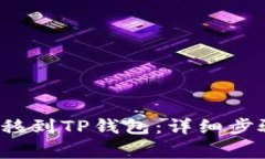 如何将FIL转移到TP钱包：详细步骤及注意事项
