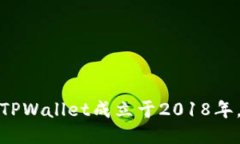 TPWallet成立于2018年。