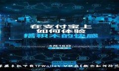 bafbt苹果手机下载TPWallet U被盗？教你如何防范与