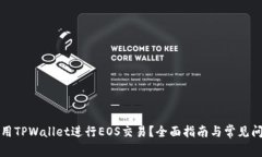 如何使用TPWallet进行EOS交易？全面指南与常见问题