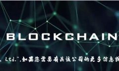 TPWallet公司的全称是“TPWallet Technology Co., Ltd.”。