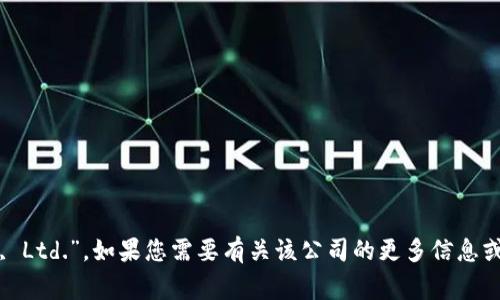 TPWallet公司的全称是“TPWallet Technology Co., Ltd.”。如果您需要有关该公司的更多信息或者特定主题的内容，请告知我，我将很乐意提供帮助。