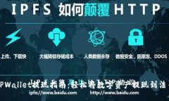 TPWallet提现指南：轻松将数字资产提现到法币