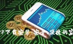宝宝钱包APP下载安装：安全、便捷的家庭理财助