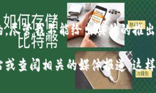 tpwallet是一个数字钱包平台，通常是为了支持加密货币的存储和交易而创建的。尽管我不能给出具体的推出日期，但通常此类钱包在区块链领域发展迅速，随着加密货币的普及而逐步推出。

如果您想要了解tpwallet的具体推出时间或更多详细信息，建议访问其官方网站或查阅相关的媒体报道。这样可以获取最新和最准确的信息。