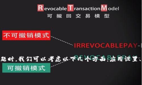 这一问题可能涉及到多个方面。在解决tpwallet在“发现”页面空白的问题时，我们可以考虑以下几个方面：应用设置、网络问题、缓存和数据、或是软件版本等。下面是我们解答的结构和内容：

### tpwallet“发现”页面空白问题的解决方法