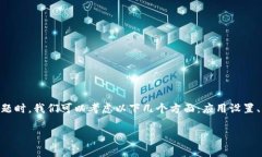 这一问题可能涉及到多个方面。在解决tpwallet在“