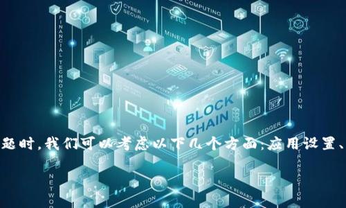 这一问题可能涉及到多个方面。在解决tpwallet在“发现”页面空白的问题时，我们可以考虑以下几个方面：应用设置、网络问题、缓存和数据、或是软件版本等。下面是我们解答的结构和内容：

### tpwallet“发现”页面空白问题的解决方法