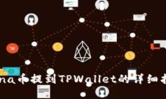 Luna币提到TPWallet的详细指南