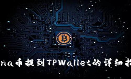 Luna币提到TPWallet的详细指南