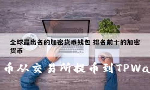 如何将数字货币从交易所提币到TPWallet：详细指南