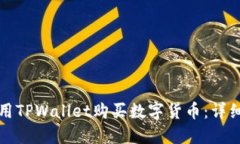 如何用TPWallet购买数字货币：详细指南