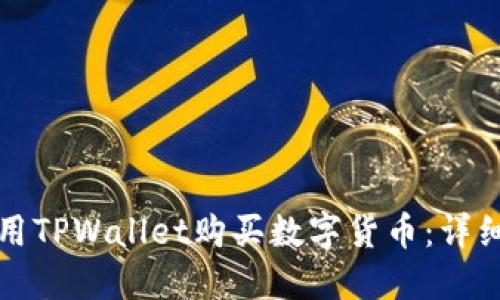 如何用TPWallet购买数字货币：详细指南