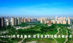 tpwallet账号未激活，能否收款？详解及解决方案