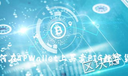 如何在TPWallet上买卖PIG数字货币