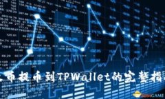 火币提币到TPWallet的完整指南