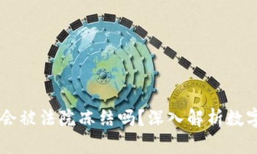 #### TPWallet会被法院冻结吗？深入解析数字货币与法律的关系