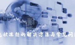 TP钱包被冻结的解决方法与常见问题解答