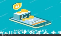   如何在TPWallet中创建火币生态链账户