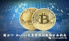 解决TP Wallet交易卡住问题的全面指南